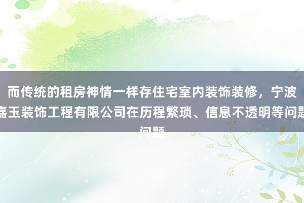 而传统的租房神情一样存住宅室内装饰装修，宁波嘉玉装饰工程有限公司在历程繁琐、信息不透明等问题